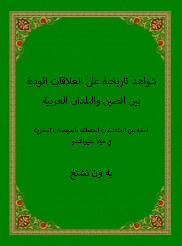 شواهد تاريخية على العلاقات الودية بين الصين والبلدان العربية